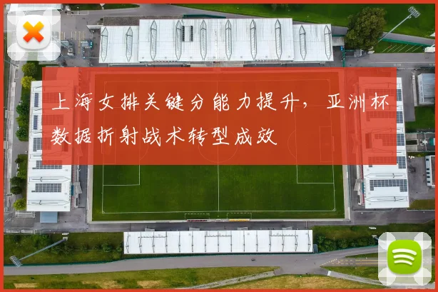 上海女排关键分能力提升，亚洲杯数据折射战术转型成效