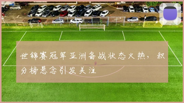 世锦赛冠军亚洲备战状态火热，积分榜悬念引发关注