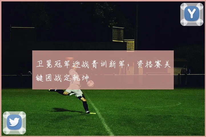 卫冕冠军迎战青训新军，资格赛关键团战定乾坤