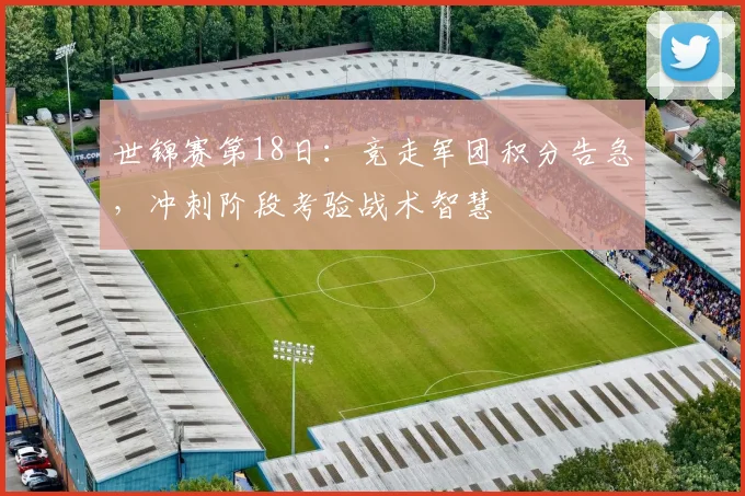 世锦赛第18日：竞走军团积分告急，冲刺阶段考验战术智慧