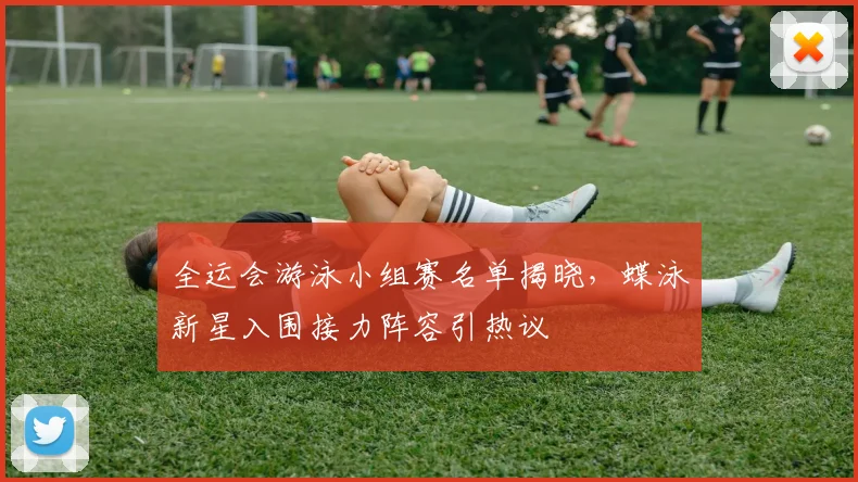 全运会游泳小组赛名单揭晓，蝶泳新星入围接力阵容引热议