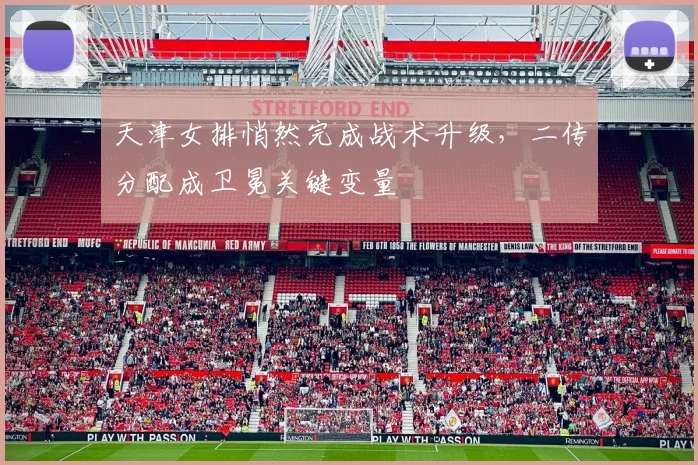 天津女排悄然完成战术升级，二传分配成卫冕关键变量