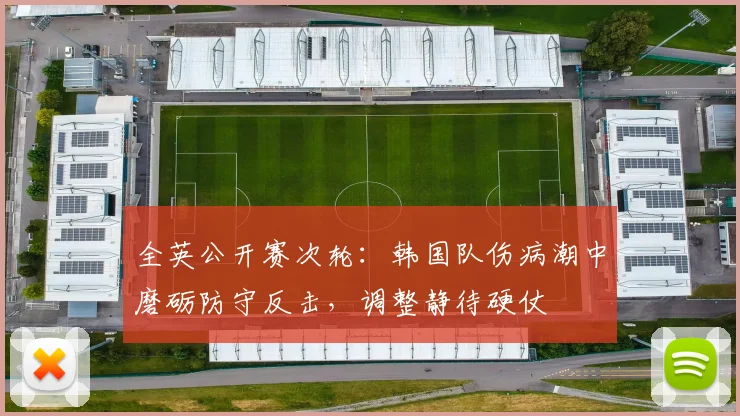 全英公开赛次轮：韩国队伤病潮中磨砺防守反击，调整静待硬仗