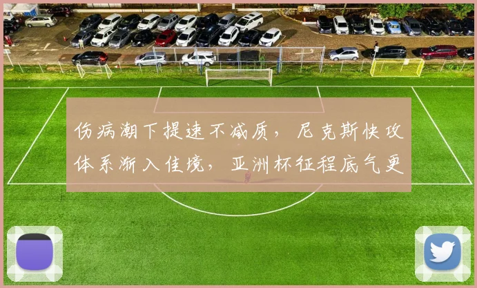 伤病潮下提速不减质，尼克斯快攻体系渐入佳境，亚洲杯征程底气更足